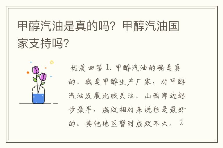 甲醇汽油是真的吗？甲醇汽油国家支持吗？