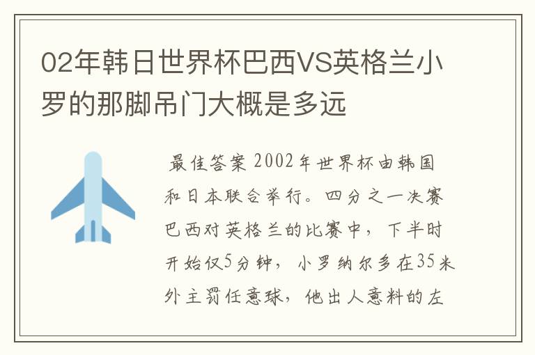 02年韩日世界杯巴西VS英格兰小罗的那脚吊门大概是多远