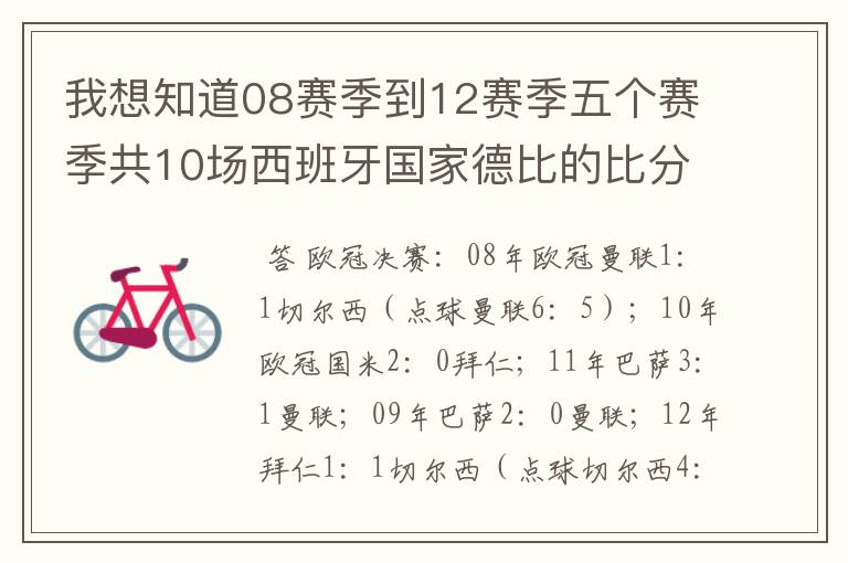 我想知道08赛季到12赛季五个赛季共10场西班牙国家德比的比分，每场的比分 还有这五个赛季欧冠决赛的.