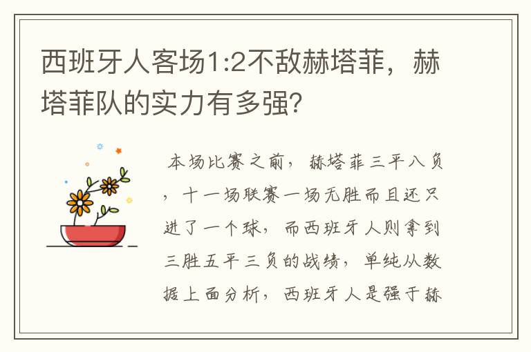 西班牙人客场1:2不敌赫塔菲，赫塔菲队的实力有多强？