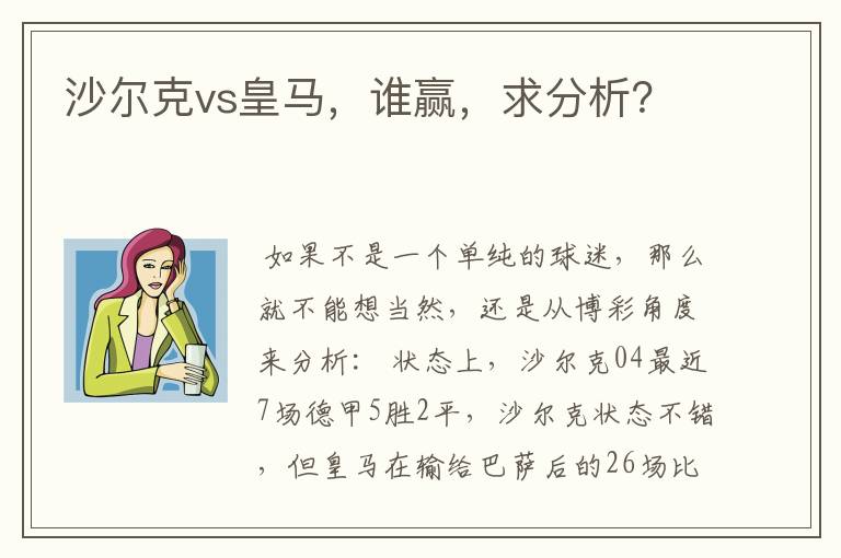 沙尔克vs皇马，谁赢，求分析？