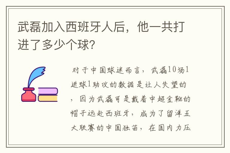 武磊加入西班牙人后，他一共打进了多少个球？