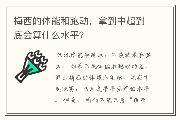 梅西的体能和跑动，拿到中超到底会算什么水平？