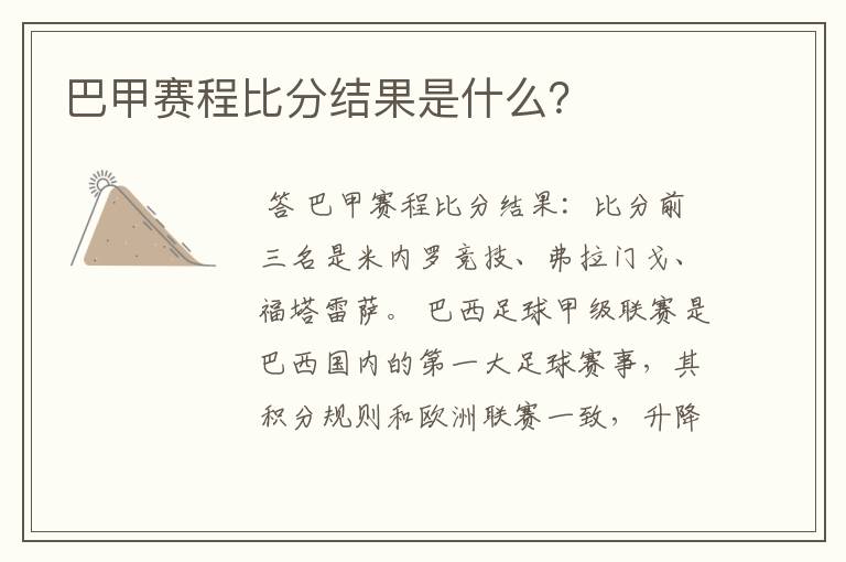 巴甲赛程比分结果是什么？