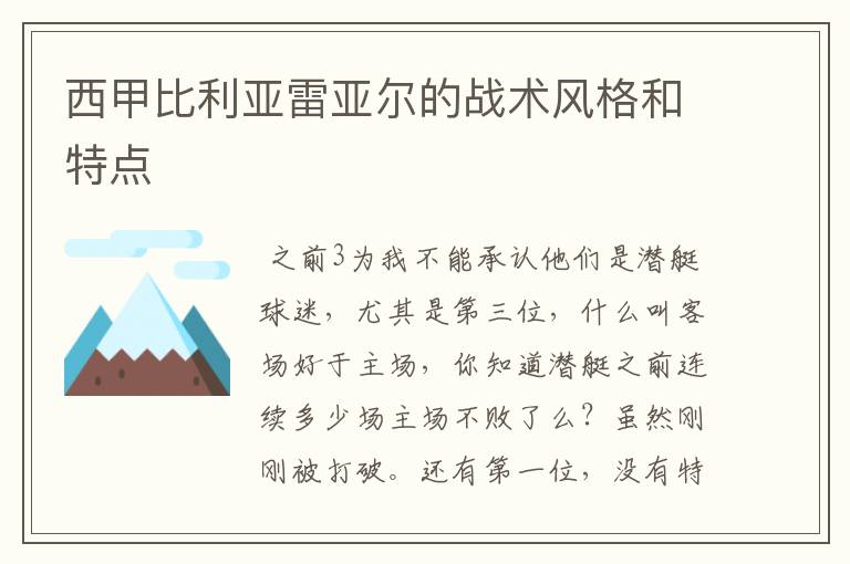 西甲比利亚雷亚尔的战术风格和特点