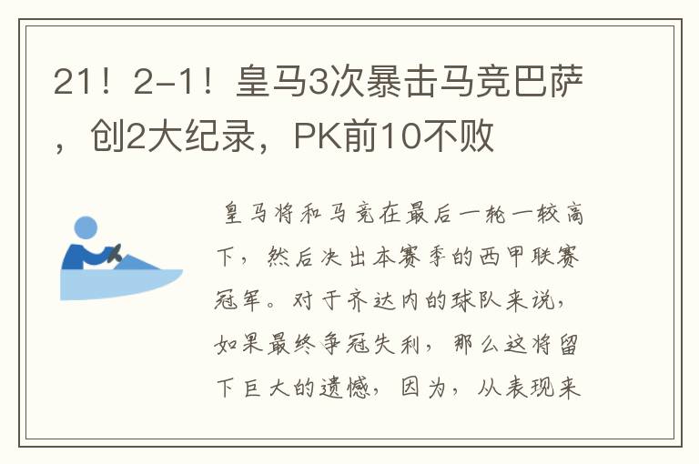 21！2-1！皇马3次暴击马竞巴萨，创2大纪录，PK前10不败