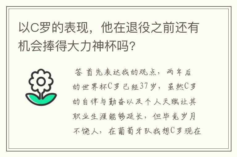 以C罗的表现，他在退役之前还有机会捧得大力神杯吗?