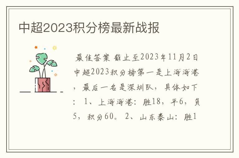 中超2023积分榜最新战报