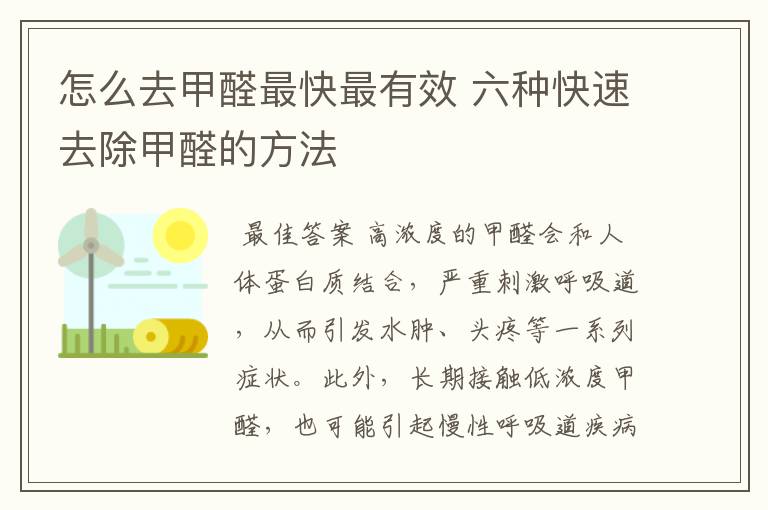 怎么去甲醛最快最有效 六种快速去除甲醛的方法