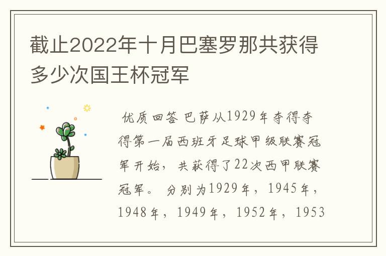 截止2022年十月巴塞罗那共获得多少次国王杯冠军