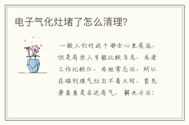 电子气化灶堵了怎么清理？