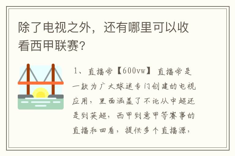 除了电视之外，还有哪里可以收看西甲联赛?