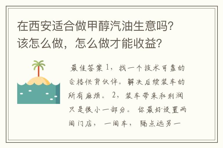 在西安适合做甲醇汽油生意吗？该怎么做，怎么做才能收益？