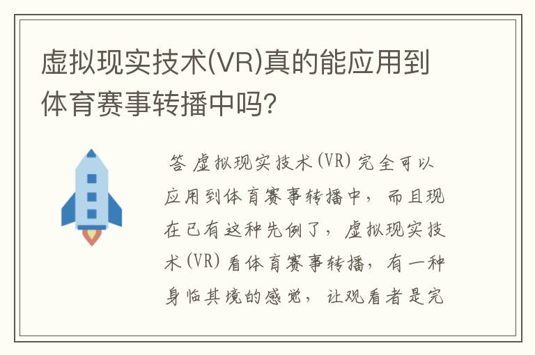 虚拟现实技术(VR)真的能应用到体育赛事转播中吗？