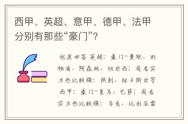 西甲、英超、意甲、德甲、法甲分别有那些“豪门”？