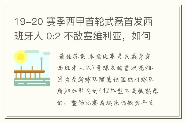 19-20 赛季西甲首轮武磊首发西班牙人 0:2 不敌塞维利亚，如何评价武磊本场的表现？