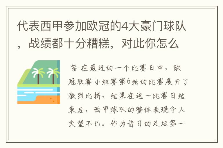 代表西甲参加欧冠的4大豪门球队，战绩都十分糟糕，对此你怎么看？