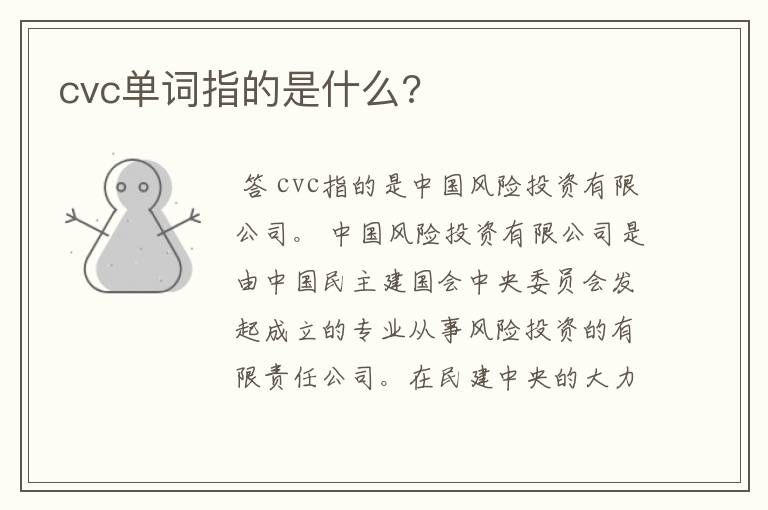 cvc单词指的是什么?