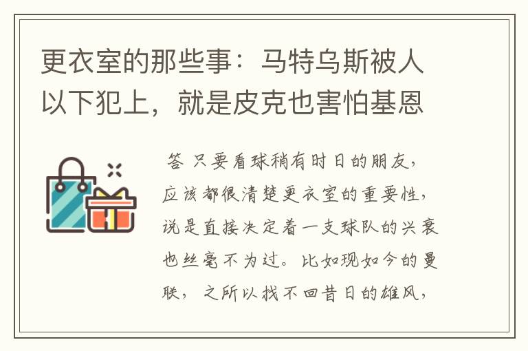 更衣室的那些事：马特乌斯被人以下犯上，就是皮克也害怕基恩