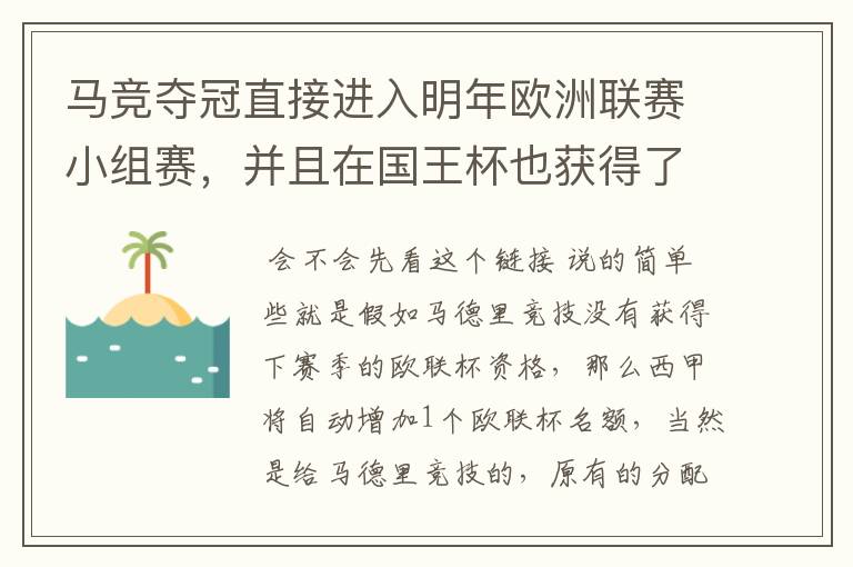 马竞夺冠直接进入明年欧洲联赛小组赛，并且在国王杯也获得了一个欧洲联赛资格？