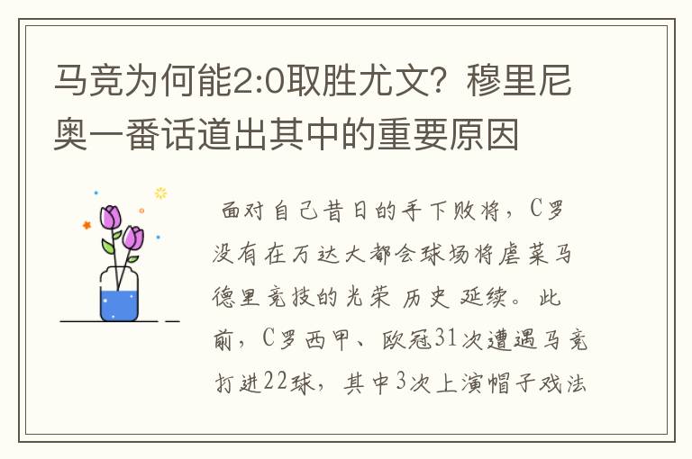 马竞为何能2:0取胜尤文？穆里尼奥一番话道出其中的重要原因