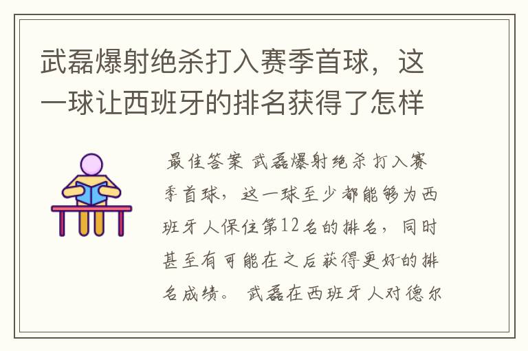 武磊爆射绝杀打入赛季首球，这一球让西班牙的排名获得了怎样的提升？