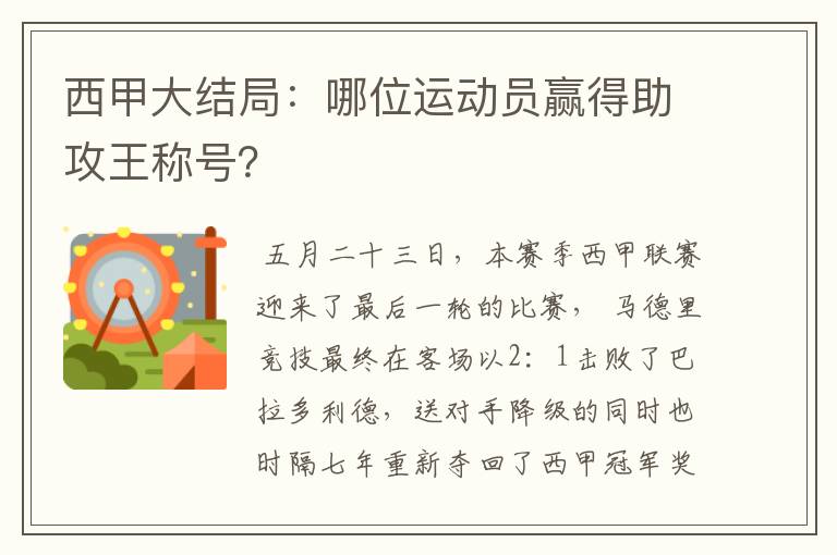 西甲大结局：哪位运动员赢得助攻王称号？