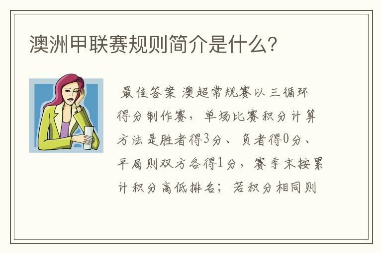 澳洲甲联赛规则简介是什么？