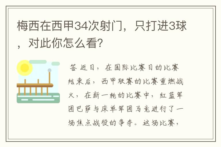 梅西在西甲34次射门，只打进3球，对此你怎么看？