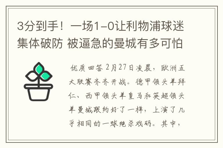 3分到手！一场1-0让利物浦球迷集体破防 被逼急的曼城有多可怕？