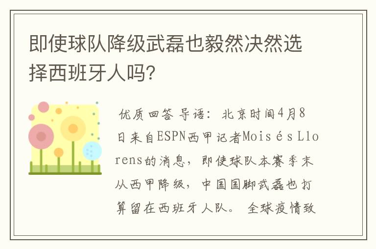 即使球队降级武磊也毅然决然选择西班牙人吗？