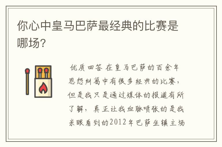 你心中皇马巴萨最经典的比赛是哪场?