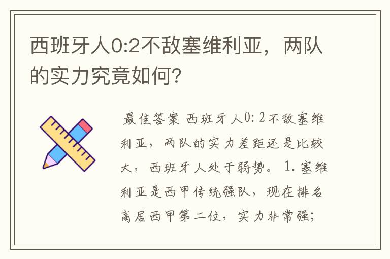 西班牙人0:2不敌塞维利亚，两队的实力究竟如何？