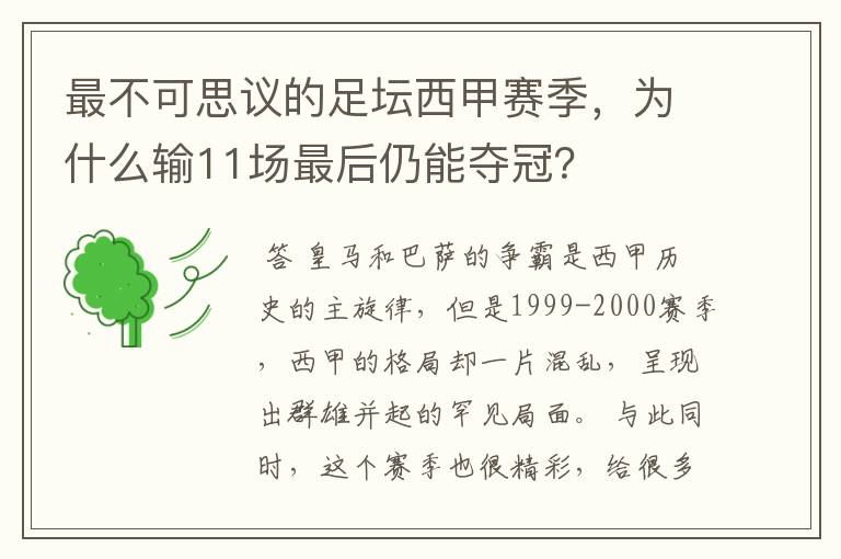 最不可思议的足坛西甲赛季，为什么输11场最后仍能夺冠？