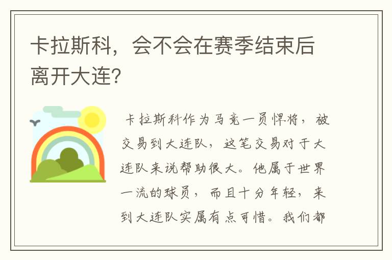 卡拉斯科，会不会在赛季结束后离开大连？