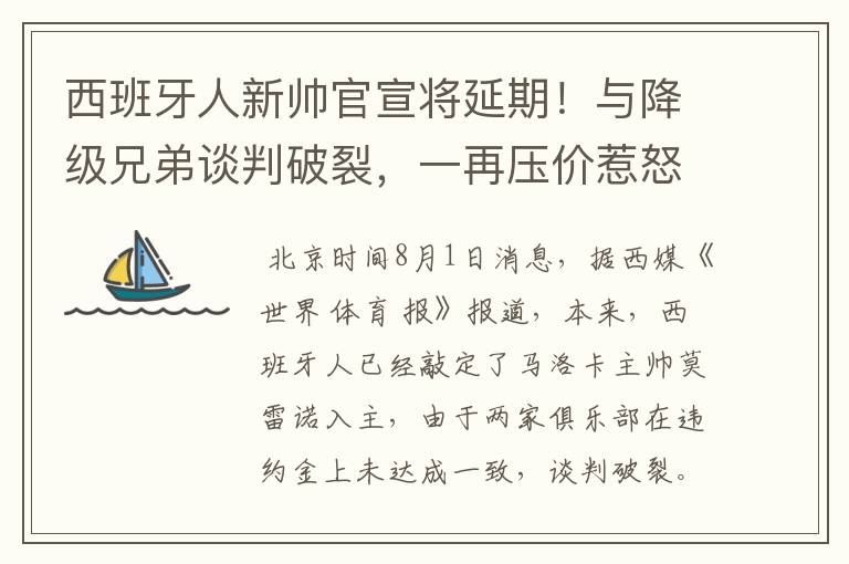 西班牙人新帅官宣将延期！与降级兄弟谈判破裂，一再压价惹怒对方