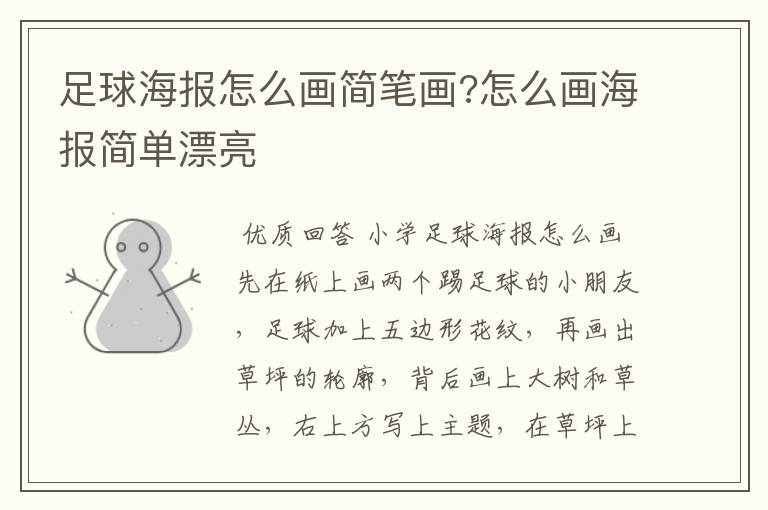 足球海报怎么画简笔画?怎么画海报简单漂亮