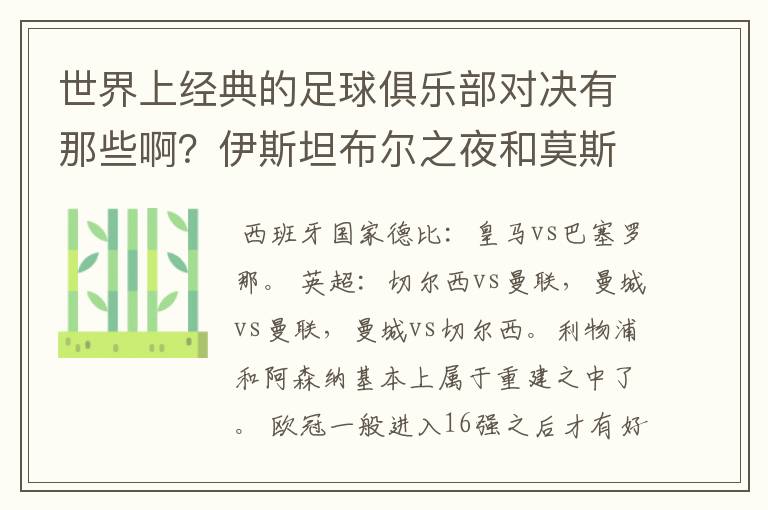 世界上经典的足球俱乐部对决有那些啊？伊斯坦布尔之夜和莫斯科之夜除外）