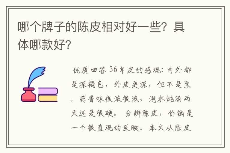 哪个牌子的陈皮相对好一些？具体哪款好？