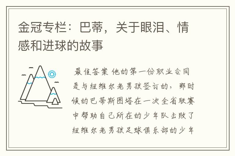 金冠专栏：巴蒂，关于眼泪、情感和进球的故事