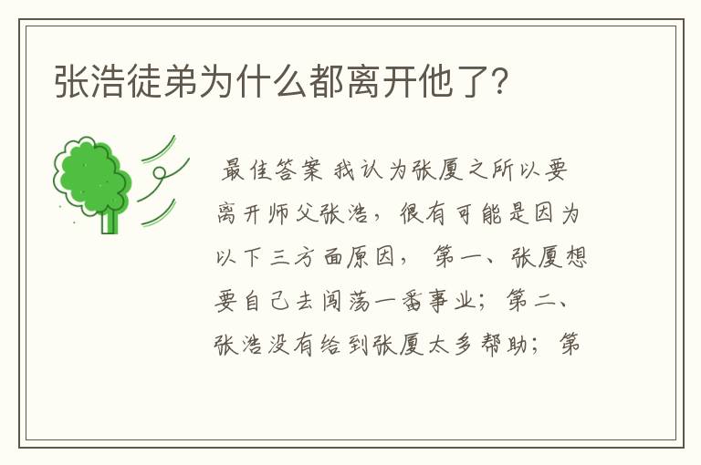 张浩徒弟为什么都离开他了？