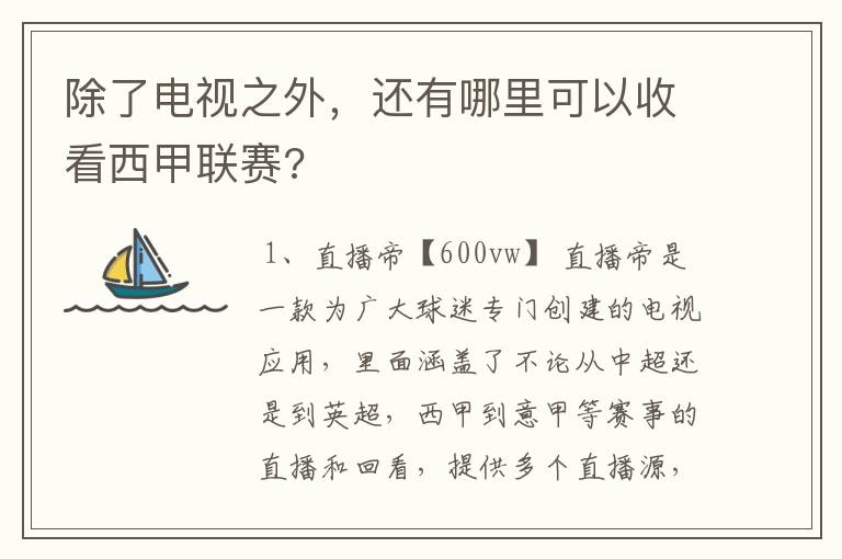 除了电视之外，还有哪里可以收看西甲联赛?