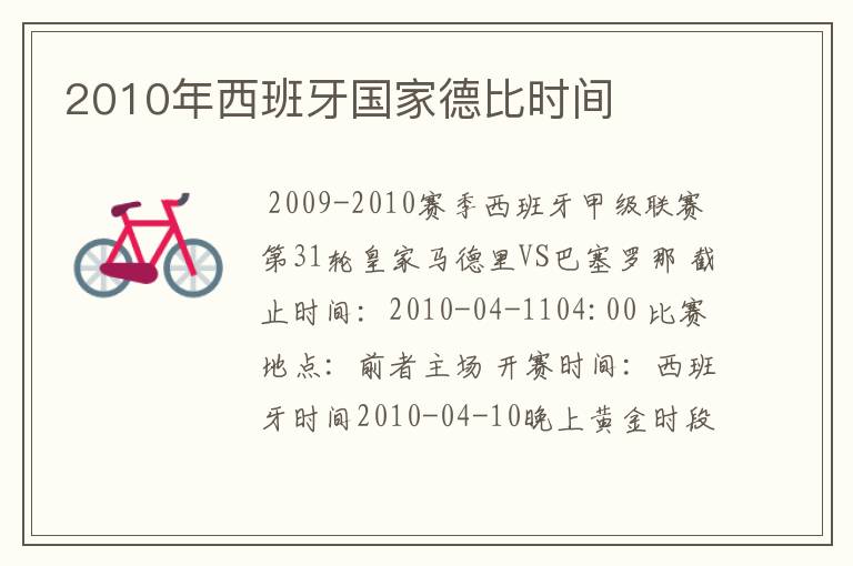 2010年西班牙国家德比时间