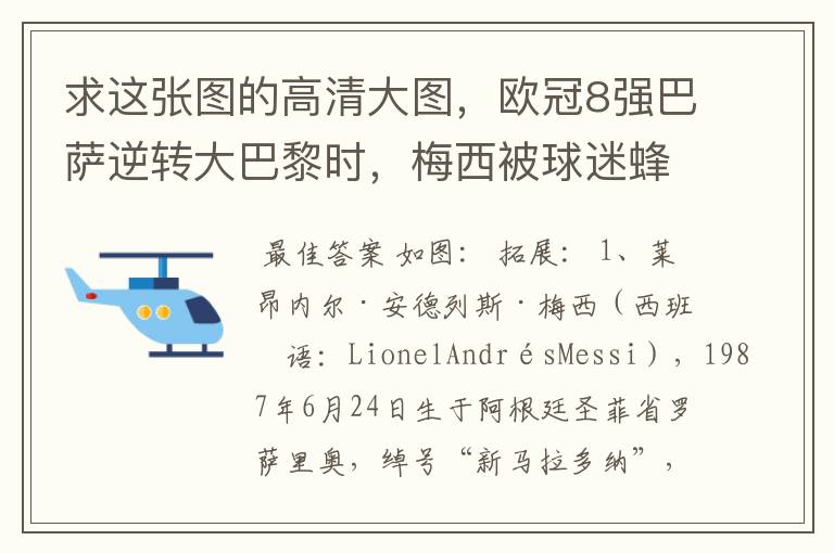 求这张图的高清大图，欧冠8强巴萨逆转大巴黎时，梅西被球迷蜂拥膜拜的那张图