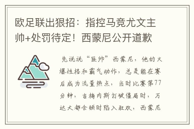 欧足联出狠招：指控马竞尤文主帅+处罚待定！西蒙尼公开道歉