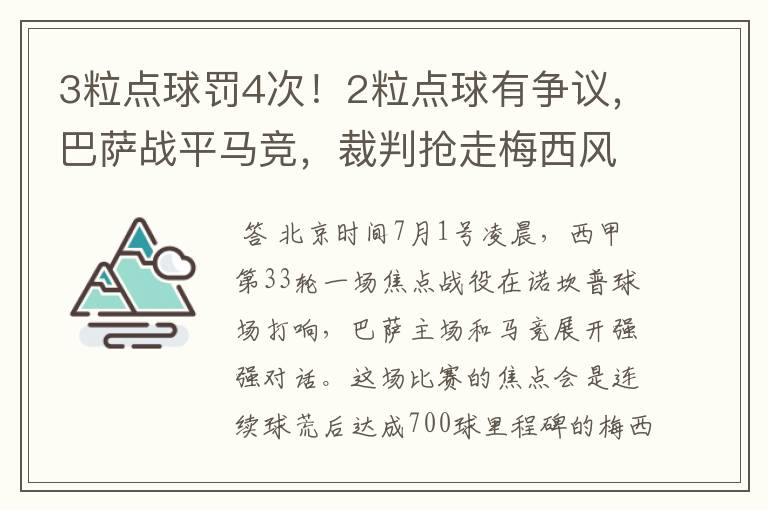 3粒点球罚4次！2粒点球有争议，巴萨战平马竞，裁判抢走梅西风头