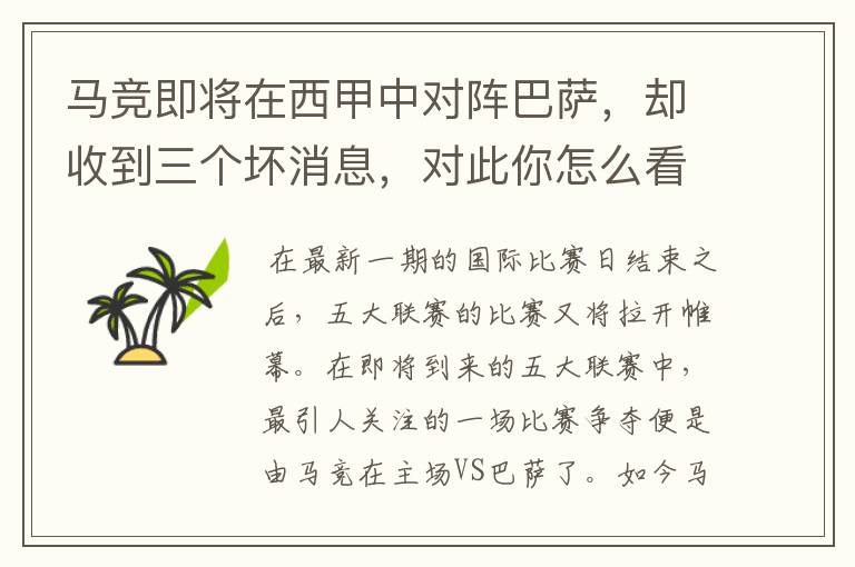 马竞即将在西甲中对阵巴萨，却收到三个坏消息，对此你怎么看？