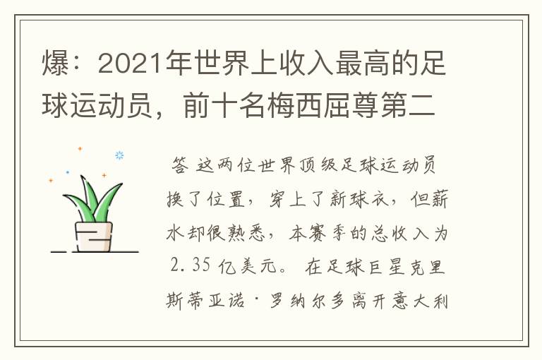 爆:2021年世界上收入最高的足球运动员,前十名梅西屈尊第二