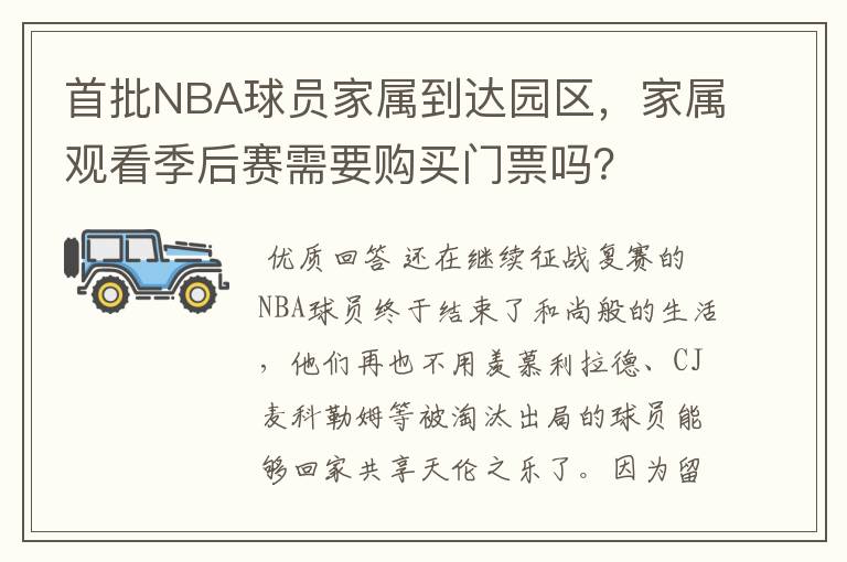 首批NBA球员家属到达园区，家属观看季后赛需要购买门票吗？