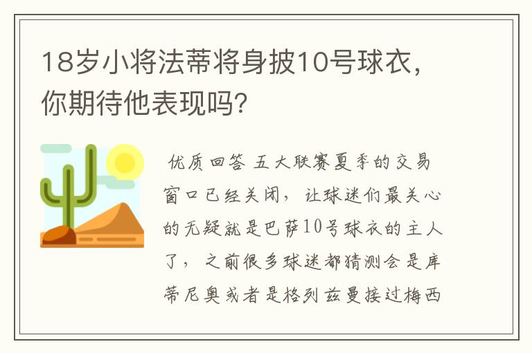 18岁小将法蒂将身披10号球衣，你期待他表现吗？